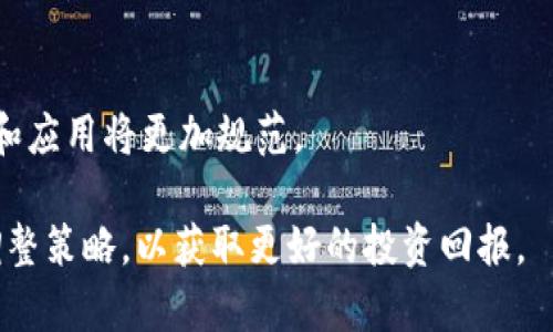    区块链与中国网安：最新分红解析及投资前景  / 

 guanjianci  区块链, 中国网安, 分红, 投资前景  /guanjianci 

随着区块链技术的发展以及网络安全日益受到重视，中国的区块链行业在2023年迎来了新一轮的分红潮。这一趋势吸引了越来越多的投资者关注，不仅因为区块链的技术价值，还因其在网络安全领域的实际应用。本文将深入解析区块链最新中国网安分红的情况、原因以及未来的投资前景。

在探讨区块链分红之前，首先需要理解什么是区块链。区块链是一种分布式账本技术，它能够确保数据的透明性和不可篡改性。这种技术不仅适用于金融领域，也在网络安全、供应链管理、物联网等多个领域发掘了它的应用潜力。在网络安全方面，区块链能够有效抵御DDoS攻击、数据篡改、身份盗窃和其他网络威胁。

区块链技术与网安行业的结合

近年来，网络攻击的频率和复杂程度不断上升，传统的网络安全保护措施已难以满足当下的需求。这时候，区块链技术的出现为网安行业带来了新的契机。区块链的去中心化特性，使其成为防止单点故障、提高数据安全可信度的理想选择。

例如，利用区块链进行身份验证时，用户的身份信息可以安全地存储在区块链系统中，而不是集中在一个单一的数据库中，这样就降低了身份信息被盗取的风险。此外，区块链可以用于安全地记录所有交易，确保所有的行为都能够被追踪和审计。

分红的原因与背景

随着区块链在网络安全领域的应用不断深入，相关企业的业绩日益提升。此时，企业为了回馈股东，通常会选择发放分红。2023年，中国多家区块链相关公司的分红政策出现了积极变化，这一趋势的背后，主要包括以下几个原因：

1. **市场需求强劲**：网络安全市场需求持续上涨，推动相关企业业绩增长，促使分红。br2. **政策支持**：中国政府对区块链技术的重视，出台了一系列政策扶持，提升了行业发展信心。br3. **技术成熟度提高**：随着技术的成熟，企业能够有效实现盈利，从而在财务状况允许的情况下选择分红。br4. **投资者回报预期**：投资者对分红的期待，使得公司在制定分红政策时需要考虑市场的反馈。

如何评估区块链投资的前景

对于投资者而言，在进行区块链相关投资时，了解行业的前景尤为重要。这包括技术发展、市场需求、政策环境等多方面的考虑。以下是几个评估投资前景的关键因素：

1. **技术发展**：关注区块链技术的新进展，包括跨链技术、智能合约、安全性等方面的研究，以及这些新技术如何影响现有业务模式和市场格局。br2. **市场需求**：研究网络安全市场的需求变化，了解各垂直行业对区块链技术的应用需求，特别是在金融、医疗、政府和制造业等领域的应用。br3. **政策变化**：密切关注政府对区块链及网安行业的政策导向，特别是立法、标准制定以及补贴政策等方面。br4. **行业竞争**：分析市场上的主要竞争者、行业参与者及其策略，评估自己的投资项目所处的市场竞争环境。

分红影响分析

分红作为企业与投资者之间的桥梁，对于公司运营及市场认知影响深远。了解分红对企业长远发展的影响，适时调整投资策略显得特别重要。以下是分红的几方面影响：

1. **提升企业形象**：分红能够提升投资者对公司的信心，有助于改善公司的市场形象。br2. **吸引新投资者**：丰厚的分红政策容易吸引新投资者，增强市场流动性。br3. **刺激公司业绩**：为了维持良好的分红水平，公司需努力提升运营效率和盈利能力，这有助于公司长远发展。br4. **影响股价波动**：分红公告往往会对股价产生透支影响，投资者需关注分红时机与市场反应。

案例分析

为更好理解区块链与中国网安分红的动态，可以分析一些成功的案例。一方面，可以关注一些获得成功分红的企业，另一方面，评估其它企业在分红过程中的失误。

例如，某知名区块链公司由于在网安领域的创新应用，成功实现了利润增长，并因此发布了全年分红公告，这样的积极效果引导市场对区块链公司的关注。而另一方面，一些小型区块链公司由于技术未能及时跟上，市场竞争激烈，未能实现盈利，甚至不得不放弃分红，影响了投资者信心。

未来展望

展望未来，区块链与网安的交融将会更加紧密，分红政策也将根据市场的发展趋势进行调整。可预见的趋势包括：

1. **更多创新应用**：随着技术的进步，区块链在网络安全的应用将不断增加，带来更可靠的解决方案。br2. **法律法规完善**：政府将出台更多法律法规，为行业的健康发展保驾护航。br3. **国际化发展**：基于区块链的网安企业有望拓展国际市场，实现业绩增长。br4. **投资者教育**：提升投资者对区块链及相关投资的认知，助力理性投资。

常见问题解答

1. 什么是区块链技术，它为什么重要？

区块链技术是一种去中心化的分布式账本，这种技术能够确保数据的透明性和安全性。其重要性在于它可以有效防范数据篡改和黑客攻击，为多个行业提供信任基础。由于其特有的共识机制和加密技术，区块链在金融、合同管理、供应链追踪等领域展现了巨大的应用潜力。

2. 如何评估一个区块链项目的投资价值？

评估区块链项目的投资价值可以从多个角度入手：首先，理解项目的白皮书，评估团队的专业背景与过往经验；其次，关注项目的应用场景及市场需求；最后，分析竞争对手及行业趋势，确保项目具备长期投资的可能性。

3. 中国网安市场的现状如何？

中国网安市场正处于快速发展阶段，随着网络安全事件频发及相关法规政策的出台，市场需求迅速增长。企业对于网络安全的重视程度逐渐提升，这为相关技术提供了广阔的市场空间。同时，政府的支持和政策引导也为行业的稳定发展提供了保障。

4. 区块链技术在网安领域的优势有哪些？

区块链技术在网安领域的优势主要体现在几个方面：去中心化特性降低了单点故障风险，数据记录的不可篡改性确保了数据的完整性及真实性，而智能合约可以自动执行条款，大幅提升交易的安全性。这些特性使得区块链成为确保网络安全的有效工具。

5. 如何理解分红政策对公司发展的影响？

分红政策直接反映了一家公司的财务健康与盈利能力。合理的分红能够提升投资者信心，吸引新投资者，并且激励公司进一步提高经营效率和盈利能力。然而，如果企业利润不稳定，过高的分红可能导致资金链紧张，从而引发经营危机。

6. 未来十年区块链技术发展趋势是什么？

未来十年区块链技术的发展趋势可能包括：技术标准化进程加速，各大机构将推动互操作性、隐私保护与安全性研究，跨链技术的崛起，以及在医疗、金融、供应链等领域的进一步应用。同时，随着监管和法律制度的不断完善，区块链技术的普及和应用将更加规范。

总的来说，区块链技术的发展为网络安全和投资领域带来了前所未有的机遇，适应这一变革并作出明智投资将是未来成功的关键。区块链与中国网安分红带来的潜力和挑战皆需认真研究和把握。随着行业的成熟，投资者需要保持警惕，适时调整策略，以获取更好的投资回报。