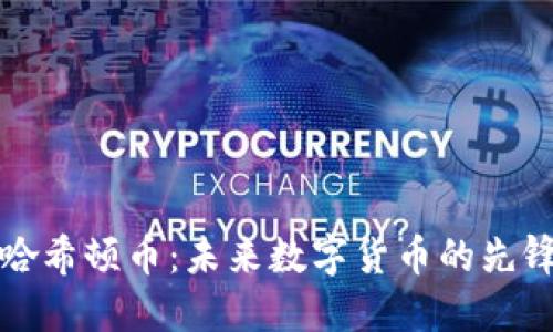 区块链哈希顿币：未来数字货币的先锋与机遇