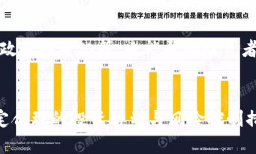 区块链炒比特币入门教程

区块链, 比特币, 投资, 入门教程/guanjianci

一、区块链和比特币的基础知识
随着科技的不断发展，区块链和比特币逐渐走入大众的视野。许多人对这一新兴的技术和数字货币产生了浓厚的兴趣。要了解炒比特币，首先需要掌握基本概念。区块链是一个去中心化的分布式账本技术，它能够记录数字交易，并通过 cryptographic 安全技术确保交易的透明性和不可篡改性。而比特币则是基于区块链技术的第一种数字货币，常被视作数字黄金。

比特币的诞生标志着货币概念的重大变革。传统货币由国家和中央银行控制和发行，而比特币不受单一机构的约束，任何人都可以通过网络中矿工的算力参与比特币的发行与交易。比特币的总量被限定为2100万枚，这使得其具有稀缺性，而这种特性也是比特币价格波动剧烈的原因之一。

二、炒比特币的基本原则
在开始炒比特币之前，投资者应了解一些基本原则，以帮助自己更好地管理风险。首先，了解市场周期非常重要。加密货币市场相比传统市场波动性更大，因此有可能出现短期内价格大幅波动的情况。在投资之前，建议进行充分的市场研究，包括历史价格走势和新闻动态。

其次，合理控制投资的比例和金额是关键。很多初学者在看到比特币价格剧烈上涨时，容易陷入盲目跟风的状态，把全部资金投入，导致资金的巨大损失。建议投资者应保持冷静，合理配置资金，控制好自己的风险承受能力。

三、了解交易平台的选择
炒比特币需要通过交易平台进行操作。目前市场上有很多不同的数字货币交易平台，例如Binance、Coinbase、Huobi等。选择合适的交易平台非常重要，一方面需要注意平台的安全性，另一方面也要关注平台的手续费、流动性、用户体验等因素。

在选择平台时，可以参考平台的市场口碑，查看用户的评价和论坛的讨论，尽量选择信誉高、用户活跃的平台。此外，注意保护个人信息和资产安全，以防止不必要的损失。

四、技术分析与基本分析
技术分析和基本分析是炒比特币时不可或缺的工具。技术分析主要是通过研究价格图表和历史数据，寻找价格走势的规律，帮助投资者制定交易策略。这通常包括支撑位、阻力位、MACD、RSI等指标的运用。

而基本分析则是从整个市场、项目团队、技术创新等方面入手，分析比特币的长期价值。例如，比特币的网络效应、分布式账本技术的应用场景、监管政策的变化等，都可能对比特币的未来价值产生影响。两者结合，可以帮助投资者做出更全面的判断与决策。

五、风险管理和情绪控制
炒比特币的过程同样伴随着高风险，因此有效的风险管理与情绪控制显得尤为重要。首先，设置止损位和止盈位是防止投资亏损的重要手段。通过设定合理的止损位，可以防止价格的短期波动对投资造成严重影响，而止盈位可以确保投资者获得合理的利润。

其次，保持理性和冷静对于投资者来说非常重要。市场情绪的波动可能导致投资者作出非理性的决策，例如在价格上涨时急于买入或在价格下跌时恐慌抛售。建议投资者在设定好交易策略后严格执行，而非跟随市场情绪波动。

六、如何开始实际的比特币交易
当掌握了一定的基础知识后，投资者可以开始进行实际的比特币交易。整个过程通常包括以下几个步骤：首先是在交易平台上注册并完成身份验证。在选择平台后，注意平台的操作指南，严格按照流程进行。

其次，用户需要通过平台进行资金充值，可以选择合法的渠道进行转账。转账方式通常包括银行卡、支付宝、微信等不同的方式。在充值完成后，确认账户余额，便可以开始下单交易。

在下单前，用户应对市场价格进行实时关注，选择适当的时机进行买卖。此外，可适时采用一些交易策略，如“买入并持有”策略、短期波段交易等。同时在交易后，定期复盘自己的交易策略，以便不断调整和。

七、可能出现的问题及解决方案

h4问题一：比特币的波动性为何如此剧烈？/h4
比特币作为一种相对新兴的资产类别，其市场尚处于成熟的过程中，许多因素以影响价格的波动性。首先，比特币市场的流动性相对较低，特别是在市场暴跌时，极少量的交易就可能导致价格剧烈变动。此外，市场参与者多为投机者，短期的价格变动可以引起市场恐慌，导致更大的波动。

如果想降低这一波动性带来的风险，投资者可以采用“定投”策略，即定期定额购买比特币。这可以在一定程度上摊薄成本，避免因市场情绪导致的短期剧烈波动而产生的损失。

h4问题二：如何安全存储比特币？/h4
比特币的安全存储是每个投资者必须面对的问题。许多初学者往往将比特币存放在交易平台上，但这样一来，资产面临被盗或平台倒闭的风险。因此，安全存储比特币有三种常用的方法，包括热钱包、冷钱包与硬件钱包。

热钱包即在线钱包，它方便日常交易，但面临较高的安全风险。而冷钱包存储在离线设备上，安全性更高，适合长期持有。而硬件钱包则是一种专用设备，通过加密技术保护私钥，是安全性最高的存储方式。

h4问题三：如何选择合适的投资量？/h4
投资金额的选择非常重要，投资者需根据自身的风险承受能力合理规划资金配置。通常不建议将全部资金投入一项投资，应该按照自己的财务状况与生活需求来设定每次入市的金额。建议投资者的总资产中，80%用于稳健投资，20%作为风险投资，降低整体风险。

此外，理性规划投资比例也能有效控制盈亏。设定止损点和止盈点，可以引导投资者合理离场，减少非理性决策带来的损失。

h4问题四：市场监管对比特币交易有何影响？/h4
不同国家对比特币及加密货币的监管政策不尽相同。在一些国家，加密货币被视为合法货币，允许自由交易和使用；而在另外一些国家却有可能被禁止或限制。因此，市场监管的变化会直接影响比特币的流动性与市场信心，进而导致价格波动。

建议投资者关注各国对比特币的政策变化，适时调整策略以应对可能产生的影响。在不确定的监管环境下，保守的投资策略更为妥当。

h4问题五：比特币挖矿是否仍然划算？/h4
比特币挖矿是通过计算机运行复杂的算法获取比特币的一种方式，但随着技术的进步和竞争的加剧，挖矿的难度和成本逐渐上升。如今，挖矿设备的投入、电费以及网络费用都会影响挖矿的收益。因此，投资者需要根据市场状况与自身条件判断挖矿的划算程度。

对大多数小型投资者而言，直接在交易平台上购买比特币可能更加便捷和高效，而不是投入大量资金去进行挖矿。同时，可以关注其他数字货币的挖矿项目，寻找新的投资机会。

h4问题六：如何判断买入时机？/h4
判断买入时机是炒比特币成功的关键之一。技术分析的工具如趋势线、布林带、成交量等都可以帮助抓住最佳买入时机。此外，关注市场消息与舆论动向，例如大型企业的入局、监管政策的变化等，也能帮助投资者做出判断。许多新手往往在买入信心不足时而推迟， or在市场狂欢时盲目跟进，影响投资结果。因此，建议投资者建立一个系统化的决策体系，设置好策略与信号，保持冷静与理智。

总结
炒比特币虽然蕴含着丰厚的投资回报，但同时也伴随着高风险。希望通过本教程，能够帮助更多初学者了解区块链与比特币的基础知识，从而更好地开展投资。保持理智与冷静，制定合理的投资计划与风险控制措施，才能在这个快速变化的市场中获得成功。