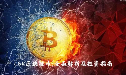 LBK区块链币：全面解析及投资指南