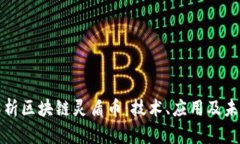 深入解析区块链灵盾币：技术、应用及未来趋势