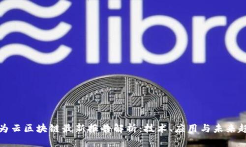 华为云区块链最新报告解析：技术、应用与未来趋势