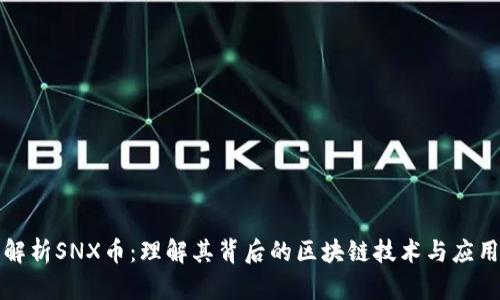 全面解析SNX币：理解其背后的区块链技术与应用前景