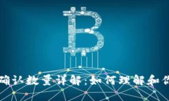 区块链提币确认数量详解：如何理解和你的提币