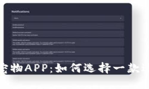 探索最新区块链宠物APP：如何选择一款适合你的数字宠物