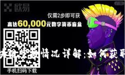 2023年最新区块链空投情况详解：如何获取免费数字资产？