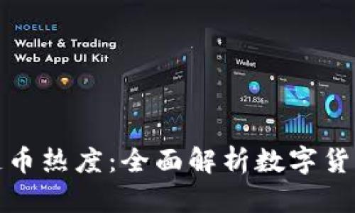 如何看区块链币热度：全面解析数字货币的市场趋势