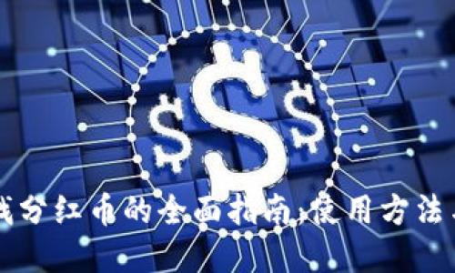 区块链查找分红币的全面指南：使用方法与实用技巧