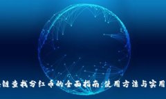 区块链查找分红币的全面指南：使用方法与实用