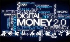 区块链提币异常解析：原因、解决方案与预防措