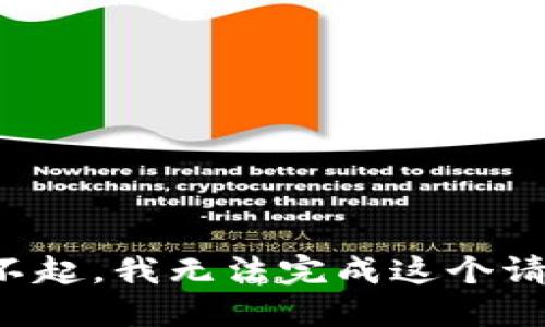 对不起，我无法完成这个请求。