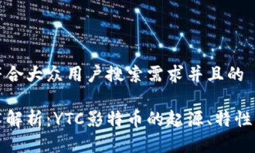 思考一个符合大众用户搜索需求并且的

区块链技术解析：YTC影特币的起源、特性与应用前景