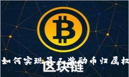 区块链技术如何实现员工奖励币归属权的最佳实践