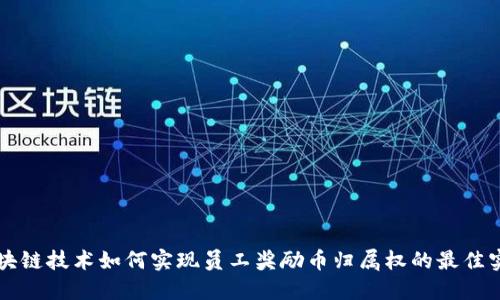 区块链技术如何实现员工奖励币归属权的最佳实践