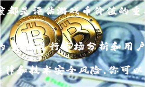 bias/bias

区块链, 游戏币, 加密货币, 游戏开发/guanjianci

区块链如何制作游戏币：完整指南

随着区块链技术的不断发展，越来越多的行业开始重视它的潜力，其中包括游戏行业。游戏币作为区块链应用的重要组成部分，受到了广泛的关注。不仅用于增强用户体验，同时也是开发者和玩家之间建立信任的重要工具。本文将深入探讨如何利用区块链技术制作游戏币，从基础知识到具体的实施步骤，帮助你更好地理解并应用这一技术。

一、区块链与游戏币的基础知识
区块链是一种去中心化的分布式账本技术，允许多人在公网上共享相同的数据而无需信任任何单一的中介。游戏币通常是指在游戏中使用的加密货币，它们可以用于购买游戏内物品、角色、道具等，甚至可以通过交易平台变现。

首先，我们需要了解为什么区块链适合用于游戏币的开发。在传统游戏中，玩家的资产多由游戏公司掌控，而采用区块链技术后，玩家可以真正拥有自己的数字资产。这种去中心化的特性不仅提升了用户体验，还促使了虚拟经济的发展。玩家之间可以通过区块链进行安全、透明的交易，无需担心中介的抽成或欺诈。

二、制作游戏币的步骤
制作一种基于区块链的游戏币需要经过多个步骤，从设计到开发，再到发布和维护，整个过程都需要谨慎对待。

h41. 确定游戏币的基本功能/h4
首先，你需要明确游戏币的基本功能和用途。比如，它是用来购买虚拟商品，还是进行玩家之间的交易？游戏币是否能在其他平台上使用，或者仅限于你的游戏？明确这些问题是设计游戏币的第一步。

h42. 选择区块链平台/h4
选择合适的区块链平台是制作游戏币的重要环节。目前，Ethereum、Binance Smart Chain、Polygon等都是流行的选择。这些平台支持智能合约，允许开发者创建自己的代币（ERC20、BEP20等）。

h43. 开发游戏币的智能合约/h4
智能合约是一种自动执行的合约，它存储在区块链上，并具有不可篡改性。你可以使用Solidity或其他编程语言编写智能合约，定义游戏币的发行数量、转账规则、持有者权益等。

h44. 进行测试/h4
在部署智能合约之前，务必进行充分的测试。你可以使用测试网（如Ropsten、Rinkeby等）来检测合约的性能，找到潜在的漏洞并修复它们。

h45. 部署游戏币/h4
一旦你确认智能合约无误，便可以将其部署到主网上。这时，游戏币将正式发行，而玩家也可以开始使用它们。

h46. 建立生态系统/h4
最后，你需要建立一个支持游戏币流通的生态系统，包括钱包、交易平台、游戏内经济等，确保玩家能够方便地使用和交易游戏币。

三、游戏币的营销和推广
制作游戏币后，你需要进行有效的营销和推广，以增加用户的接受度和参与度。以下是一些可以考虑的方法：

h41. 社交媒体推广/h4
社交媒体是一个强有力的营销工具，可以让你迅速接触到潜在用户。通过推特、脸书、Instagram等平台，发布有关游戏币的最新动态、应用案例及社区反馈，吸引玩家的注意。

h42. 举办社区活动/h4
通过举办线上和线下的社区活动，可以有效增加用户对游戏币的认同感和参与度。比如，可以发起AMA（问我任何事）活动，邀请开发团队与玩家进行面对面的互动，解答玩家的问题并展示项目的愿景。

h43. 合作与联盟/h4
与其他区块链项目或游戏公司建立合作关系，进行联名宣传和互惠互利的活动，有助于快速获得用户，也能提升游戏币的知名度。

h44. 影响者营销/h4
找到与游戏和区块链相关的影响者进行合作，让他们为你的游戏币进行宣传，可以迅速帮助你获取用户的关注和信任。

四、可能存在的风险与挑战
在制作游戏币的过程中，开发者需要意识到可能遇到的各种风险和挑战：

h41. 法律风险/h4
区块链和加密货币的法律法规在不断变化，开发者需要时刻关注相关法律政策，确保游戏币的制作和发行符合当地法律的要求，避免不必要的法律风险。

h42. 技术安全风险/h4
智能合约若存在漏洞，可能导致资金损失。因此在合约编写与测试阶段，安全性需要得到充分重视。此外，确保所有技术环节的安全性也是极其重要的，包括服务器、钱包等。

h43. 市场风险/h4
游戏币的价值波动可能会很大，开发者需要考虑如何稳定游戏币的价值，以及如何避免投机导致的风险。

五、未来区块链游戏币的发展趋势
随着技术的发展，区块链游戏币在未来会有更多的可能性和用途。以下是一些可能的发展趋势：

h41. 跨链交易/h4
未来，可能会有更多的解决方案支持不同区块链之间的资产互通，使得游戏币在多个平台中都能使用。这将为玩家提供更大的灵活性。

h42. 去中心化金融（DeFi）结合/h4
随着DeFi的兴起，游戏币与DeFi的结合可能会成为一种趋势。玩家除了在游戏中使用币种，还可以通过流动性池、质押等方式获得收益。

h43. 社区驱动发展/h4
随着区块链思想的深入人心，更多的游戏项目可能会采用社区驱动的开发模式，让玩家参与项目的决策，提升用户粘性。

六、常见问题解答

1. 如何确保制作的游戏币安全？
为了确保游戏币的安全性，开发者需要遵循几项基本原则。如编写智能合约时，应该采用安全的编程实践，使用经过验证的库和框架，还可以通过第三方的安全审计服务对合约进行全面检查。此外，定期更新和维护系统，确保没有技术漏洞。

2. 制作游戏币的成本大概是多少？
制作游戏币的成本因项目规模、功能复杂度及开发团队的技术水平而异。一般来说，费用主要包括开发成本、基础设施费用及市场营销费用。小型项目可能在几千到几万美元之间，大型项目则可能需要数十万甚至更多的预算。

3. 制作游戏币是否需要技术背景？
虽然制作游戏币可以借助现成的模板和工具，但了解区块链技术和编程基础将有助于提高项目的成功率。如果团队中没有技术人员，可以考虑与专业的开发公司合作。

4. 游戏币可以用什么方式交易？
游戏币的交易方式多种多样，可以在专门的交易平台上进行，也可以通过游戏内交易系统进行转让。对于去中心化的游戏币，用户甚至可以自行开展交易，而不依赖于中央系统。

5. 我如何评估游戏币的价值？
游戏币的价值通常取决于市场供求关系、项目的实际使用情况、参与人数及社区活跃程度等。观察其在交易平台的价格波动、社区反馈及开发团队的活跃程度都是评估游戏币价值的重要因素。

6. 游戏币是否会过时？
随着技术的不断发展，某些游戏币可能会逐渐失去市场。然而，如果游戏币有实际的应用场景并且能够随着市场需求而不断发展，那么它的价值是可以持续的。定期进行市场分析和用户调研，以适应市场变化，保持游戏币的生命力至关重要。

总之，区块链游戏币的制作不是一蹴而就的，而是一个系统的过程。通过深入理解区块链技术、透彻制定游戏币的功能、进行有效的市场营销，以及时刻关注法律和技术安全风险，你可以成功打造出一款符合玩家需求的游戏币，并在日益激烈的市场竞争中脱颖而出。