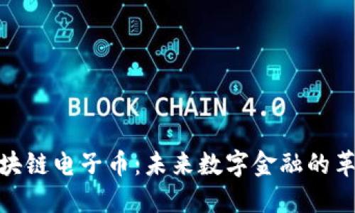 腾讯区块链电子币：未来数字金融的革新之路