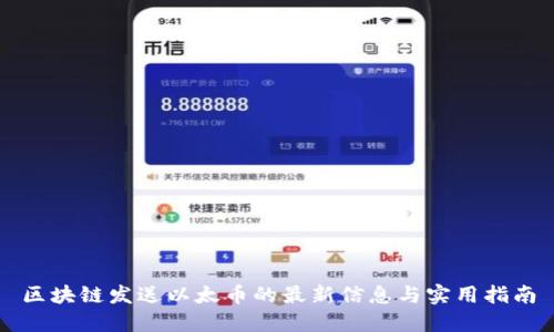 区块链发送以太币的最新信息与实用指南