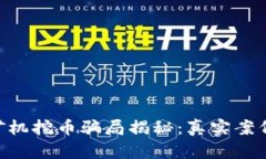 POC区块链矿机挖币骗局揭秘：真实案例与风险解