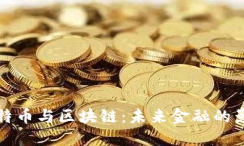 马云谈比特币与区块链：未来金融的影响与机遇