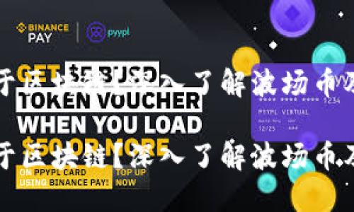 波场币是否属于区块链？深入了解波场币及其背后的技术

波场币是否属于区块链？深入了解波场币及其背后的技术