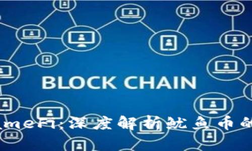 区块链与GameFi：深度解析鱿鱼币的潜力与未来