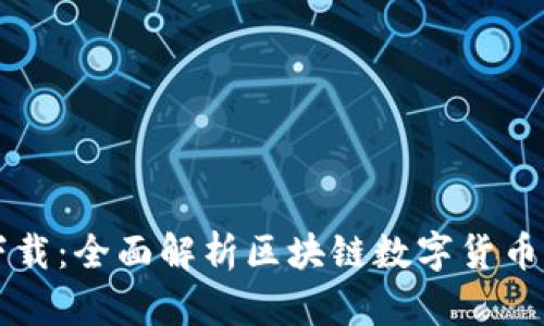 区块链币种查询下载：全面解析区块链数字货币的选择与下载方法