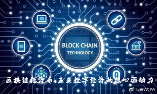 区块链经济币：未来数字经济的核心驱动力