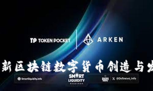 Pi币：全新区块链数字货币创造与发展解析