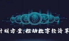  区块链最新计划方案：推动数字经济革命的未来