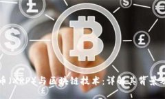 瑞波币（XRP）与区块链技术：详解其背景及机制