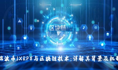 瑞波币（XRP）与区块链技术：详解其背景及机制