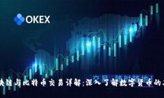 区块链与比特币交易详解：深入了解数字货币的