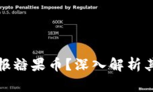 什么是区块链电报糖果币？深入解析其发展与未来趋势