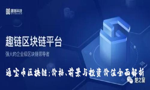 通宝币区块链：价格、前景与投资价值全面解析