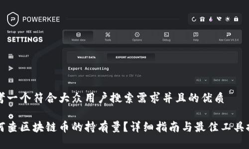 思考一个符合大众用户搜索需求并且的优质

如何查区块链币的持有量？详细指南与最佳工具推荐