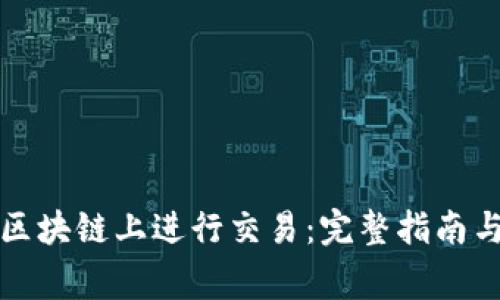 如何在比特币区块链上进行交易：完整指南与常见问题解答