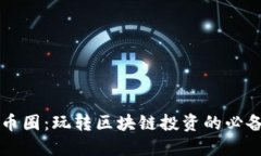 韭菜币圈：玩转区块链投资的必备指南