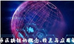 无币区块链的概念、特点与应用解析