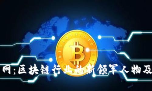 张健与火币网：区块链行业的新领军人物及其发展历程