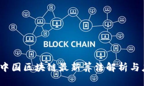 2023年中国区块链最新算法解析与应用前景