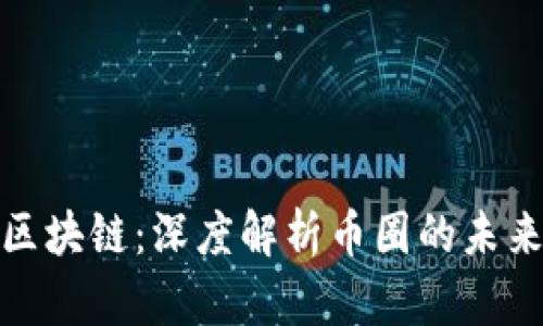 疯狂的区块链：深度解析币圈的未来与机遇