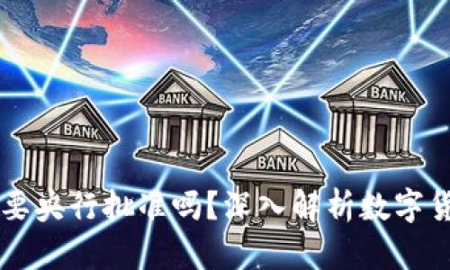 区块链发币需要央行批准吗？深入解析数字货币与监管政策