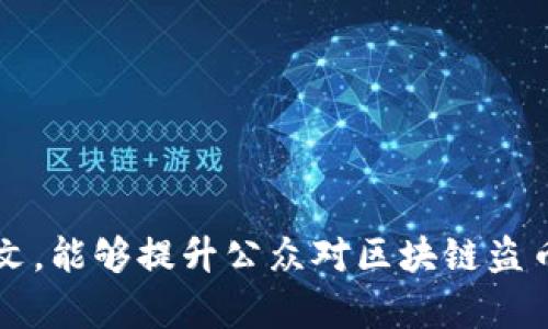   当前区块链盗币黑产：他是如何运作并获取利益的？ / 

 guanjianci 区块链, 盗币, 黑产, 赚钱 /guanjianci 

### 引言

区块链技术自其诞生以来，因其去中心化、透明性以及安全性而受到广泛关注。然而，随着越来越多的用户进入这一领域，盗币现象也随之而来，形成了一个潜在的黑产生态。本文将深入探讨当前区块链盗币的方式、运作机制以及背后的利益链条。希望通过详细的分析，帮助普通用户认识到区块链的风险，从而增强自我保护意识。

### 1. 区块链盗币的概述

区块链盗币即借助区块链技术及其应用的漏洞或安全缺陷，以非法手段获得他人的加密货币。盗币的方式多种多样，其中包括但不限于黑客攻击、社交工程、网络钓鱼、恶意软件等。这不仅给普通用户带来了经济损失，也对整个区块链生态造成了威胁。

在充分理解盗币现象之前，首先要明白区块链的基本原理。区块链是通过分布式账本技术记录所有交易的，因此传统的中心化金融系统在其面前显得极其脆弱。正因如此，一些黑客便开始利用这一特性，通过技术手段获取他人的私钥、钱包信息等，从而实施盗币。

### 2. 黑客攻击：如何利用漏洞盗取资产

黑客攻击是盗币最常见的方式之一。这包括针对交易所、智能合约、钱包等进行的攻击。攻击的方式可能是利用软件漏洞、钓鱼攻击、DDoS攻击等。

#### 2.1 针对交易所的攻击

交易所是盗币的高发地带，因为其管理着大量用户的资产。黑客通常会通过技术手段，寻找交易所中的漏洞，实施攻击。根据数据显示，许多交易所因未能及时更新安全系统而遭受重创。黑客可以在短时间内获取大量用户的资产，导致交易所损失惨重。

#### 2.2 针对智能合约的攻击

智能合约是一种自动执行合约协议的代码，然而这些代码并非完美无瑕。有些黑客会使用重放攻击、整数溢出等技术手段，利用智能合约中的逻辑漏洞，从中获利。

#### 2.3 针对个人钱包的攻击

许多用户个人钱包的安全性较低，常常使用简单的密码或不安全的私钥存储方式。这使得黑客能够通过social engineering或从其他渠道获取用户信息，实现盗币。

### 3. 社交工程和网络钓鱼：心理战的威力

社交工程和网络钓鱼是盗币的另一种重要手段。这些手段主要依靠操控用户的心理，诱使其透露敏感信息。

#### 3.1 网络钓鱼

网络钓鱼通常表现为假冒网站或邮件，用户被引导到一个看似真实的网站，输入自己的钱包信息或私钥。这种方式的成功率较高，因为许多用户对互联网安全知识的缺乏。

#### 3.2 社交工程

社交工程的实施者通常会伪装成可信赖的第三方，与用户展开交流。这种方式不仅限于电子邮件，也可以在社交媒体平台上进行。盗币者可能会采用各种手段，比如冒充客服，诱使用户提供更多的个人信息。

### 4. 恶意软件：隐秘的杀手

恶意软件是另一种手段，它可以在用户不知情的情况下潜伏在用户的设备中，窃取用户的信息和资产。

#### 4.1 拐骗式恶意软件

恶意软件往往能够悄无声息地入侵用户的设备。一旦用户点击了带有恶意代码的链接，便可能导致信息泄露。尤其是在使用公共Wi-Fi时，风险更是显著。

#### 4.2 钓鱼软件

一些黑客还会使用特制的钓鱼软件，它们通常伪装成安全软件或工具，一旦用户安装，黑客便可以远程控制用户的设备，从而获取用户的敏感信息。

### 5. 盗币赚钱背后的利益链条

盗币行为往往不仅仅是单一的个体行为，而是一个完整的利益链条，从黑客到买家，形成一条贯穿的经济链。

#### 5.1 黑客

黑客是这一链条的起点，通过各种手段，成功盗取他人资产后，通常会将获得的加密货币转化为法定货币，从而实现经济利益。

#### 5.2 洗钱活动

盗取的加密货币往往需要通过洗钱活动进行“清洗”，以便于转化成可以合法使用的资产。这一过程常常涉及到多个中介和交叉交易，将资金隐藏在复杂的交易网络中。

#### 5.3 黑市交易

盗币所得往往会在暗网的黑市进行交易，黑市上有许多买家愿意支付高价购买被盗的加密资产。这进一步刺激了盗币现象的蔓延。

### 6. 保护自己：如何预防盗币

对于普通用户而言，了解盗币手段后，更应关注如何保护自身资产。以下是一些常见的安全措施：

#### 6.1 使用硬件钱包

硬件钱包是一种物理设备，专门用于存储加密货币，能有效降低被盗的风险。

#### 6.2 提高安全意识

用户应拥有基本的网络安全知识，定期更新密码，并使用复杂密码，避免在不安全的网络环境下进行交易。

#### 6.3 定期监控账户动态

用户应定期检查自己的钱包和交易账户，如发现异常交易应及时采取措施。

### 可能相关的问题

问题1: 如何才能保护我的数字资产安全？

保护数字资产的安全是非常重要的，以下是一些推荐的措施：

1. **使用硬件钱包**：硬件钱包能够保护您的私钥离线存储，防止黑客攻击。

2. **启用双重身份验证**：在交易所或钱包中开启双重身份验证，可显著增加安全性。

3. **定期更新密码**：保持密码的复杂性，并定期更换，不要使用相同的密码。

4. **保持软件更新**：确保所有设备及应用程序都保持最新，畅通无阻地修复漏洞。

问题2: 区块链技术本身是否安全？

区块链技术本身的设计是非常安全的，采用了分布式账本和加密算法。但安全性并不意味着万无一失，存在许多应用层的漏洞。

首先，区块链交易一旦确认就不可逆转，因此一旦发生盗币，用户很难找回其资产。虽然区块链本身数据是透明且可追踪的，但是黑客可以对个人用户进行针对性攻击，导致其资产丢失。

其次，智能合约的安全性直接影响其上的操作，若智能合约漏洞得不到修复，黑客可针对其进行攻击。

问题3: 盗币的法律后果是什么？

盗币作为一种犯罪行为，其法律后果根据地区而有所不同。大多数国家和地区对网络犯罪的法律都有严格的约束，一旦被抓住，盗币者将面临刑事起诉和相应的罚款。

在一些情况下，盗币所得可能会被追查并追回，而黑市交易中的参与者也常常处于法律的监管之下，容易被执法机构追踪。

问题4: 哪些加密货币是盗币最常见的目标？

许多加密货币都有被盗的风险，但一些主流的加密货币，如比特币、以太坊等因其价值高且交易活跃而成为黑客的优选目标。此外，许多小而新兴的币种因其安全性较低、受关注度低而成为目标。

黑客往往会选择那些容易被攻击的交易所或钱包，进行针对性攻击，因此选择安全性高的加密货币及平台非常重要。

问题5: 如何识别网络钓鱼网站？

识别网络钓鱼网站的方法包括：

1. **查看URL**：钓鱼网站的URL往往与真实网站相似，但有细微差距，如拼写错误或多了一个字母。

2. **检查网站的SSL证书**：安全网站通常使用HTTPS，在浏览器地址栏会有锁钥图标。

3. **避免点击不明链接**：直接从浏览器输入网址，而不是通过邮件或社交媒体的链接访问。

4. **保持警惕**：对任何要求输入敏感信息的链接保持警惕，特别是急需信息的紧迫性。

问题6: 为什么区块链的安全问题没有得到有效解决？

区块链的安全问题较难解决，一方面是因为技术的不断发展与更新，漏洞常常层出不穷。另一方面，区块链去中心化的特性使其对安全的监管和修复变得更加复杂。

很多情况下，黑客和攻击者往往在技术上具有优势，它们会发现新的攻击方法，而协议与平台的开发者需要大量时间来修复漏洞，形成了一个拉锯战。

此外，市场的快速移动性也使得许多初创企业急于推出产品，往往忽略了安全性设计，这也导致了许多安全隐患的存在。

### 结尾

综上所述，区块链虽然是一项前沿技术，但它的安全性仍需高度重视。无论是用户、开发者还是交易所，都应积极采取措施，提升安全意识。希望通过本文，能够提升公众对区块链盗币现象的认知，从而保护自己的数字资产安全。