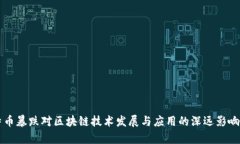 比特币暴跌对区块链技术发展与应用的深远影响