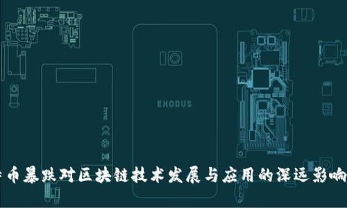 比特币暴跌对区块链技术发展与应用的深远影响分析