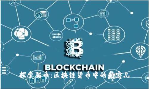 探索猫币：区块链货币中的新宠儿