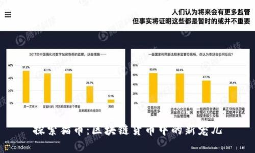 探索猫币：区块链货币中的新宠儿