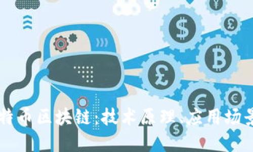 深入了解比特币区块链：技术原理、应用场景与未来展望