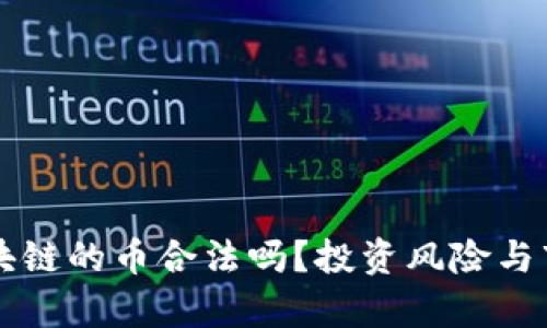 没有区块链的币合法吗？投资风险与市场分析