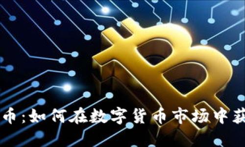 区块链资金炒币：如何在数字货币市场中获利的全面指南